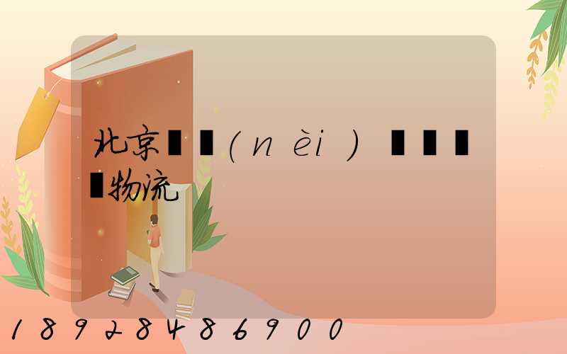 北京國內(nèi)貨運運輸物流