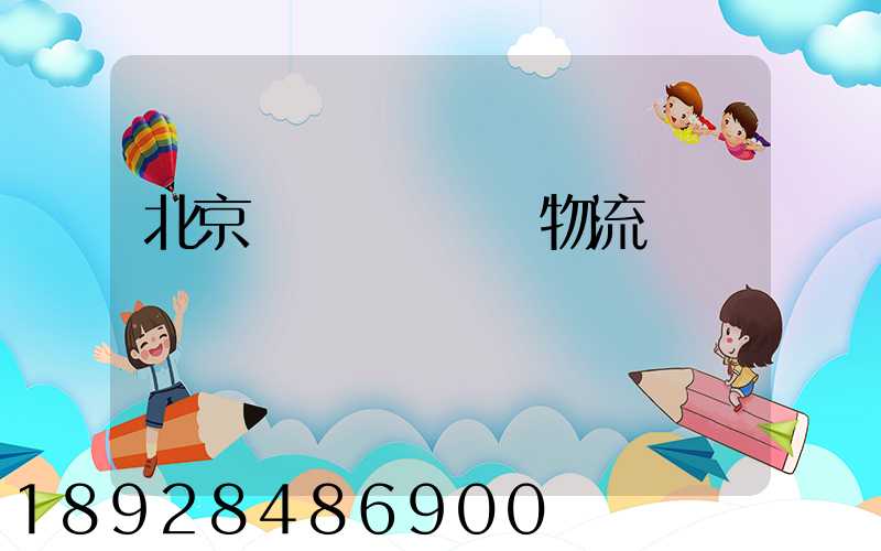 北京國內貨運運輸物流