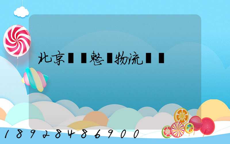 北京國際整車物流運輸