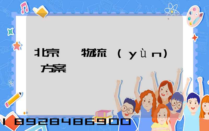 北京國際物流運(yùn)輸方案