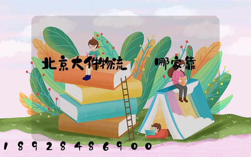 北京大件物流運輸哪家靠譜