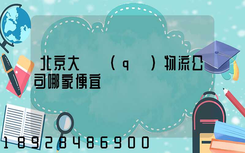 北京大興區(qū)物流公司哪家便宜