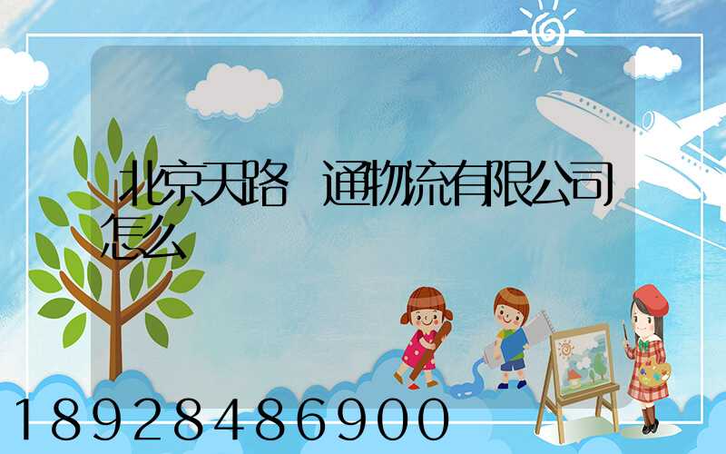 北京天路華通物流有限公司怎么樣