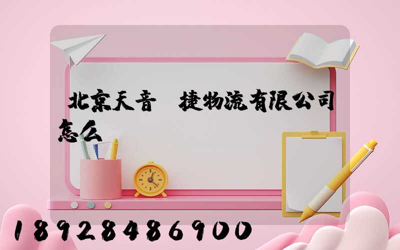 北京天音順捷物流有限公司怎么樣