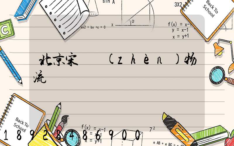 北京宋莊鎮(zhèn)物流運輸