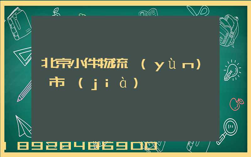 北京小件物流運(yùn)輸市價(jià)