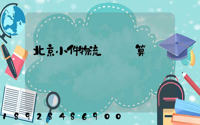 北京小件物流運輸預算