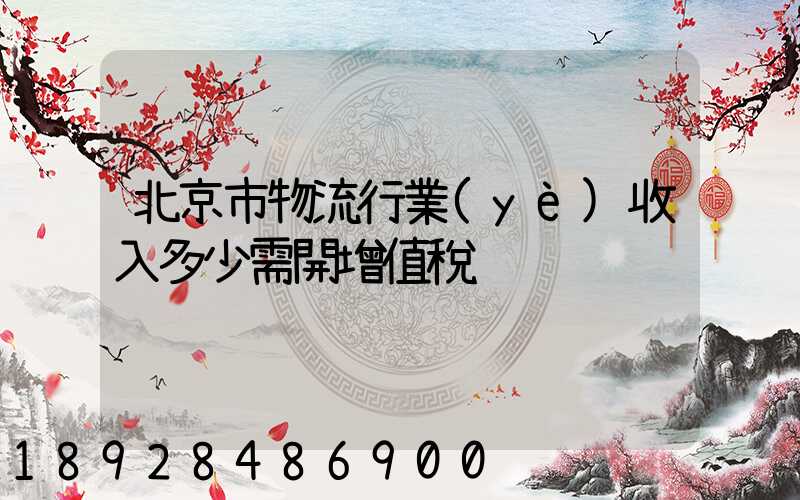 北京市物流行業(yè)收入多少需開增值稅