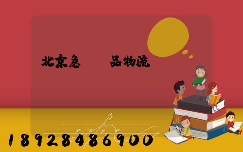 北京急運藥品物流運輸
