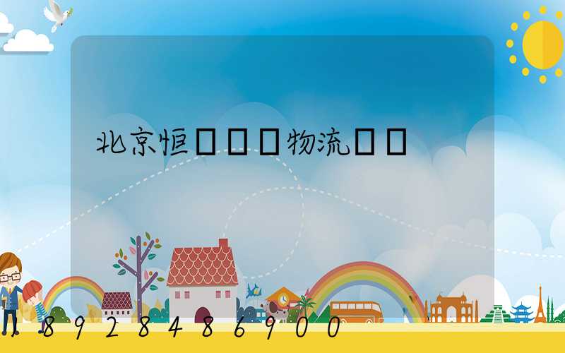 北京恒溫倉儲物流運輸