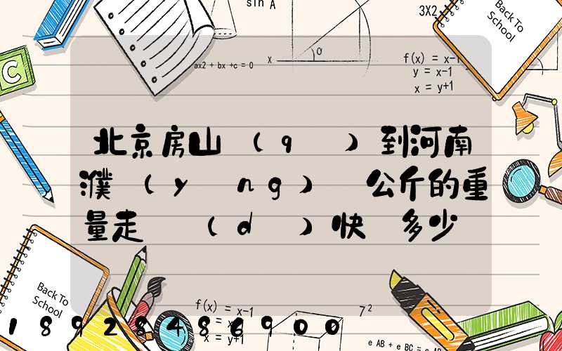 北京房山區(qū)到河南濮陽(yáng)兩公斤的重量走韻達(dá)快遞多少錢(qián)