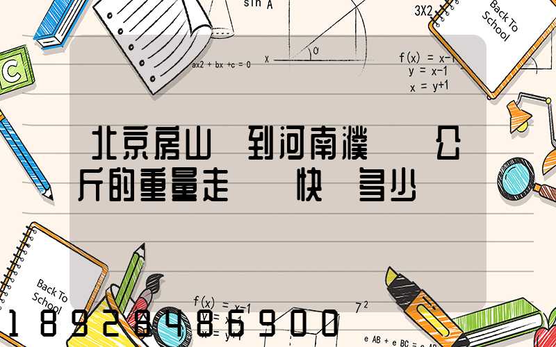北京房山區到河南濮陽兩公斤的重量走韻達快遞多少錢