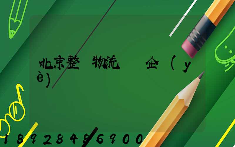 北京整車物流運輸企業(yè)