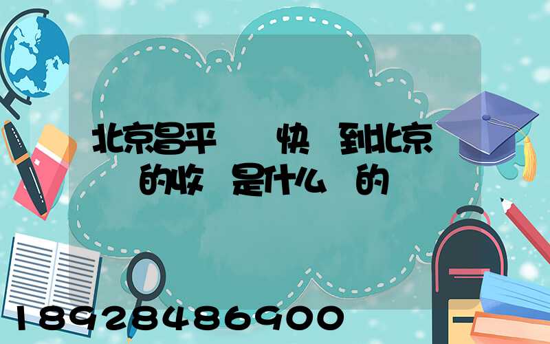 北京昌平區發快遞到北京豐臺區的收費是什么樣的