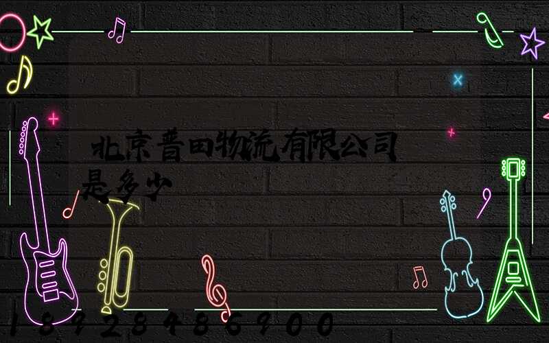 北京普田物流有限公司電話是多少