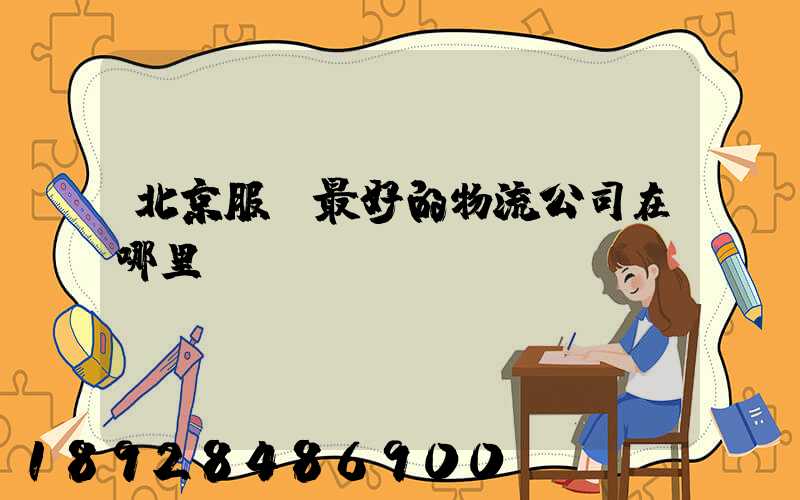 北京服務最好的物流公司在哪里