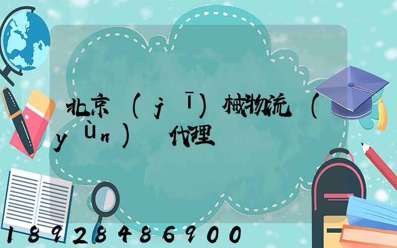 北京機(jī)械物流運(yùn)輸代理