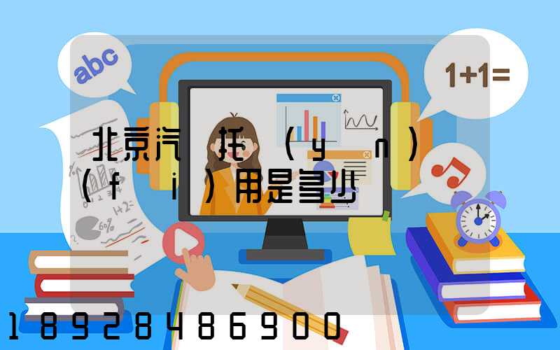 北京汽車托運(yùn)費(fèi)用是多少錢