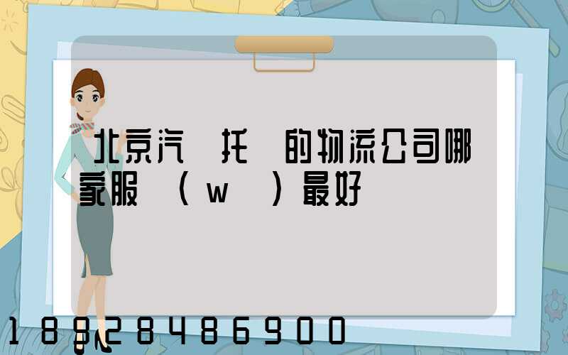北京汽車托運的物流公司哪家服務(wù)最好