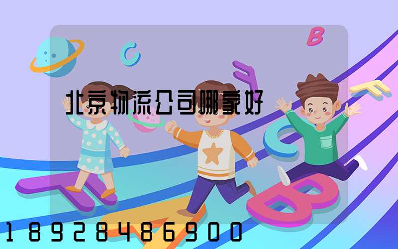 北京物流公司哪家好