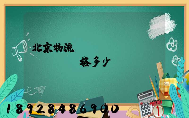 北京物流運(yùn)輸價(jià)格多少