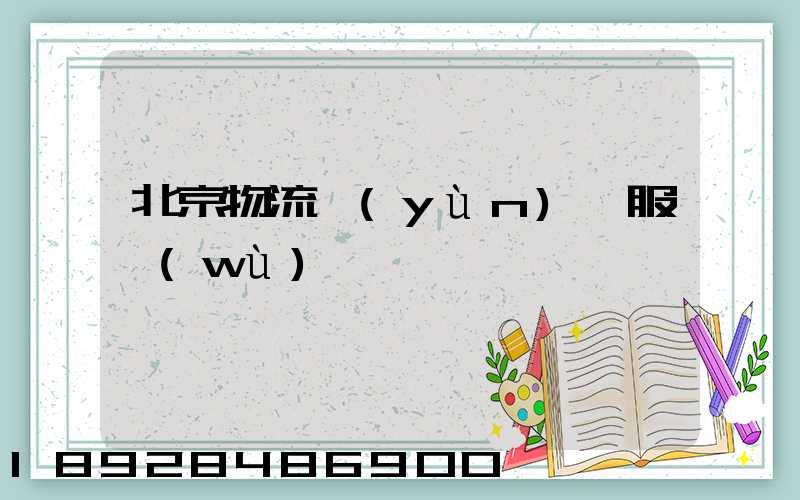 北京物流運(yùn)輸服務(wù)報價