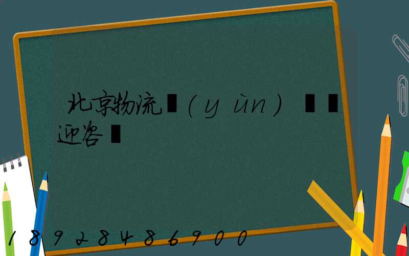北京物流運(yùn)輸歡迎咨詢