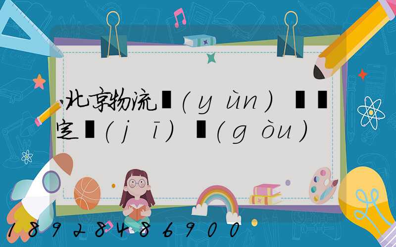 北京物流運(yùn)輸鑒定機(jī)構(gòu)