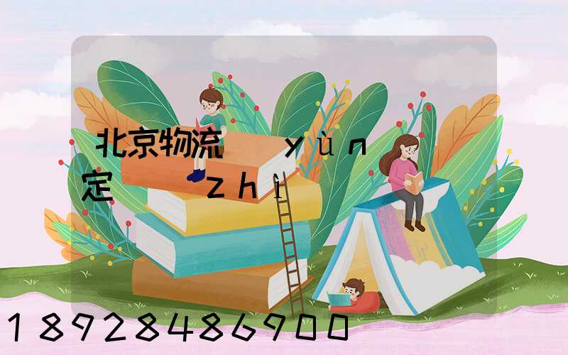北京物流運(yùn)輸鑒定資質(zhì)
