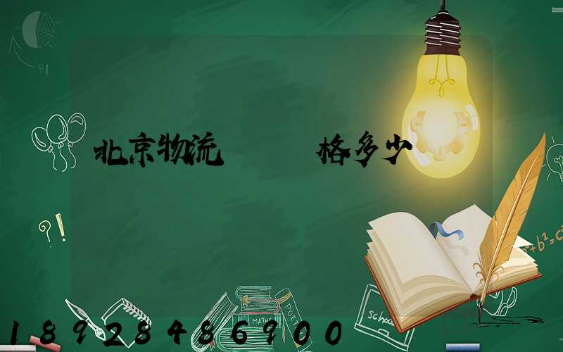 北京物流運輸價格多少