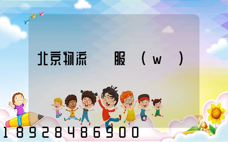 北京物流運輸服務(wù)報價