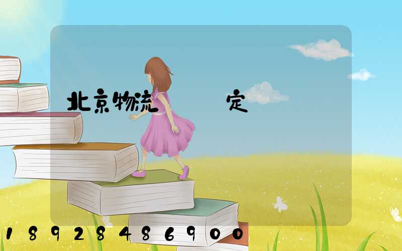 北京物流運輸鑒定資質