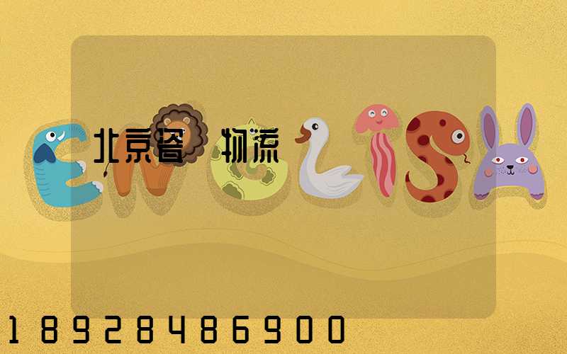 北京瓷磚物流運輸