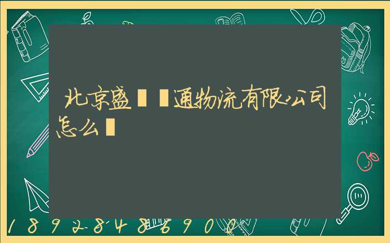 北京盛達運通物流有限公司怎么樣