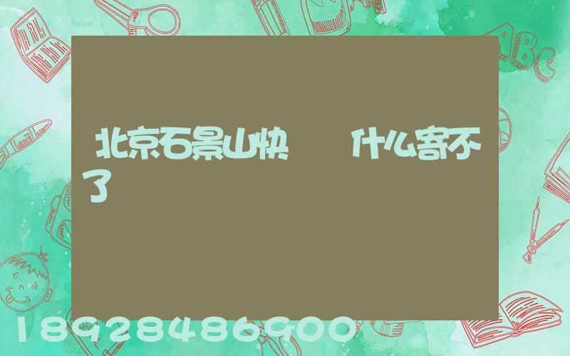 北京石景山快遞為什么寄不了