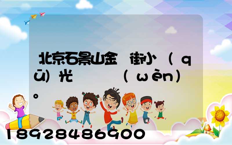北京石景山金頂街小區(qū)光纖寬帶問(wèn)題。