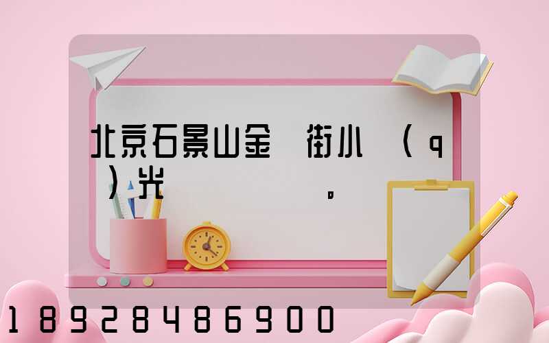 北京石景山金頂街小區(qū)光纖寬帶問題。