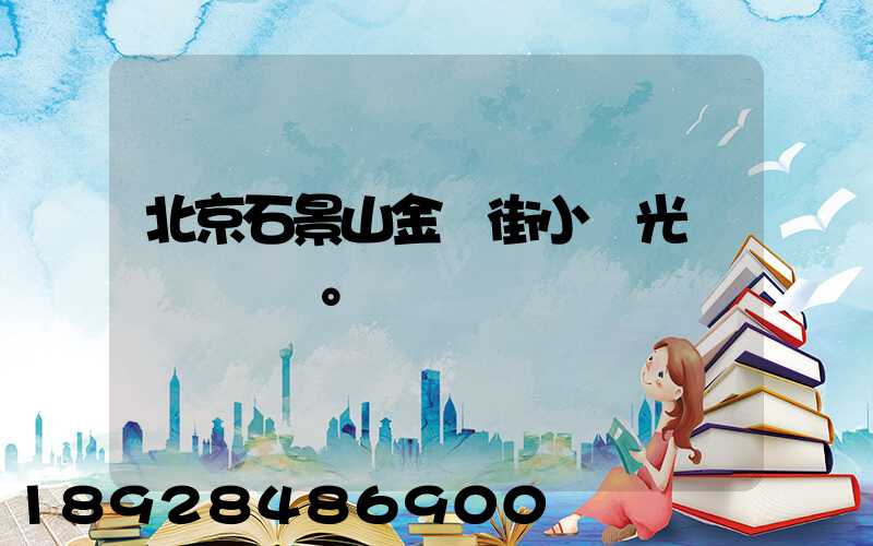 北京石景山金頂街小區光纖寬帶問題。