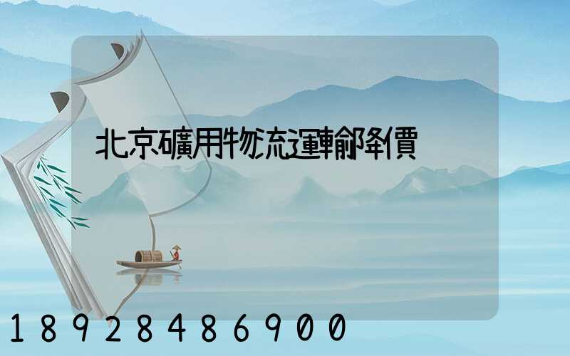 北京礦用物流運輸降價