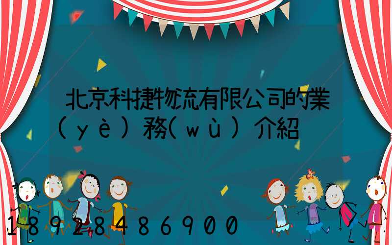 北京科捷物流有限公司的業(yè)務(wù)介紹