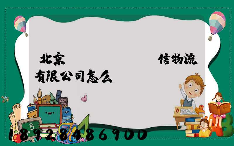 北京經(jīng)信物流有限公司怎么樣