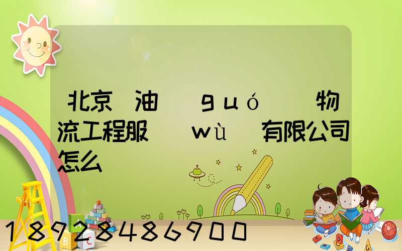 北京華油國(guó)際物流工程服務(wù)有限公司怎么樣