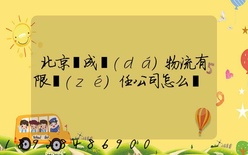 北京訊成達(dá)物流有限責(zé)任公司怎么樣