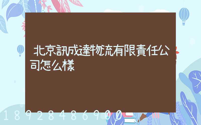 北京訊成達物流有限責任公司怎么樣