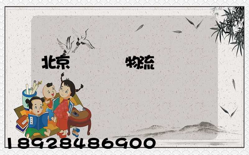 北京貴陽專線物流運輸