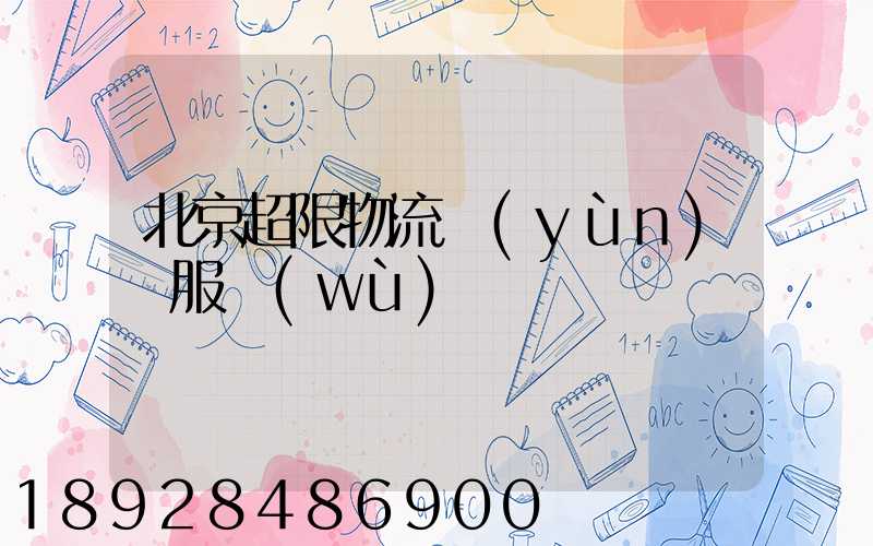 北京超限物流運(yùn)輸服務(wù)