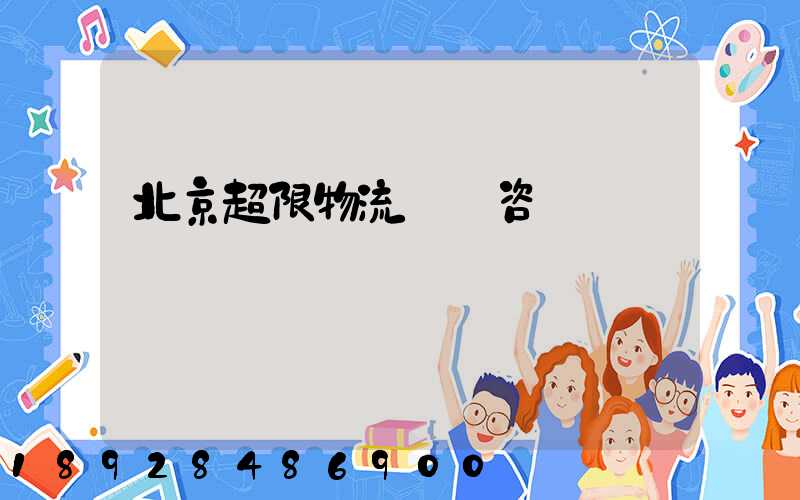 北京超限物流運輸咨詢