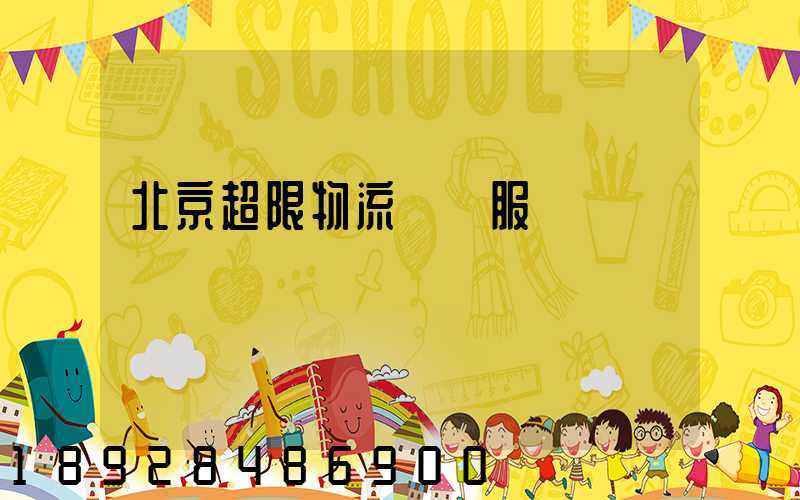 北京超限物流運輸服務