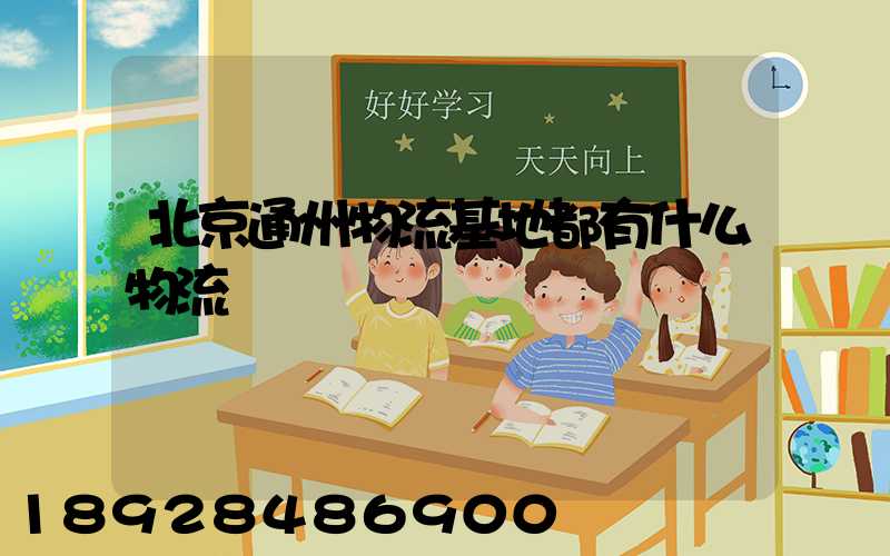 北京通州物流基地都有什么物流
