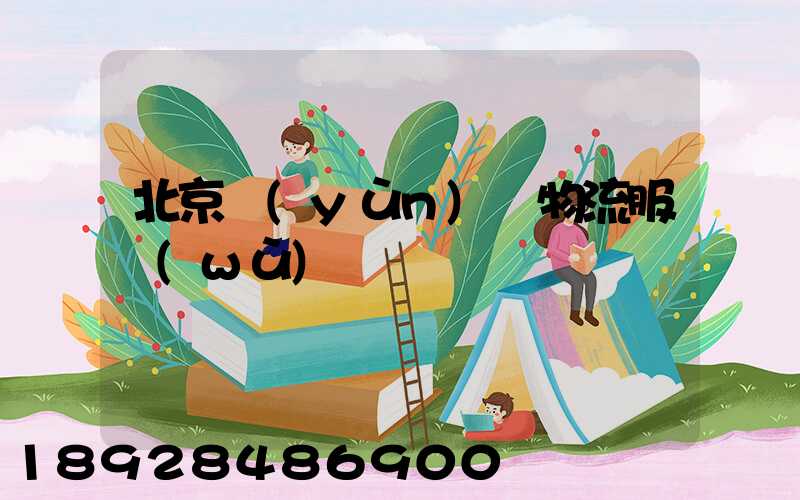 北京運(yùn)輸物流服務(wù)電話